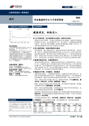 非金属建材行业3月投资策略：暖春将至，积极买入