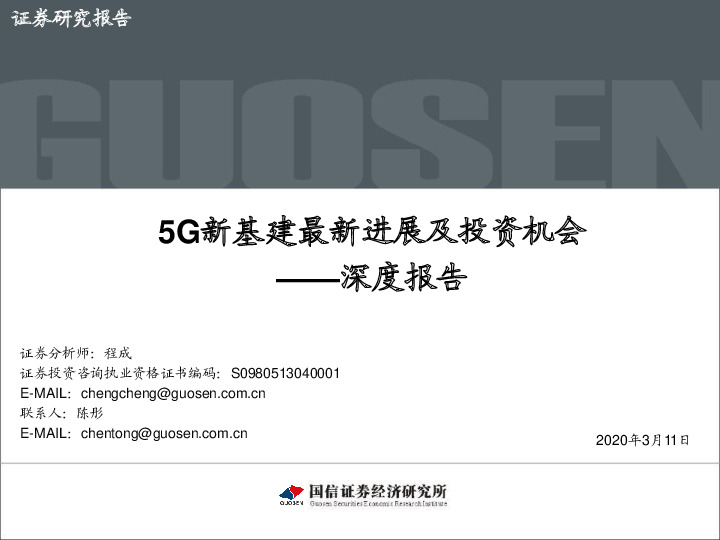 通信行业深度报告：5G新基建最新进展及投资机会