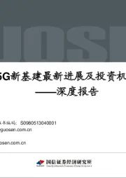 通信行业深度报告：5G新基建最新进展及投资机会