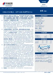 家用轻工：深挖“公牛”系列报告四-以他山之石观玉，公牛LED业务竿头日上