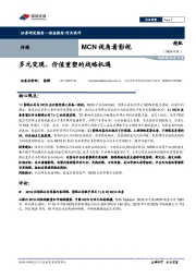 传媒:MCN视角看影视-多元变现、价值重塑的战略机遇