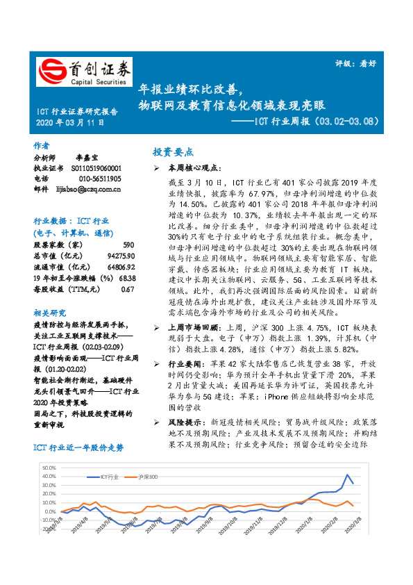 ICT行业周报：年报业绩环比改善，物联网及教育信息化领域表现亮眼