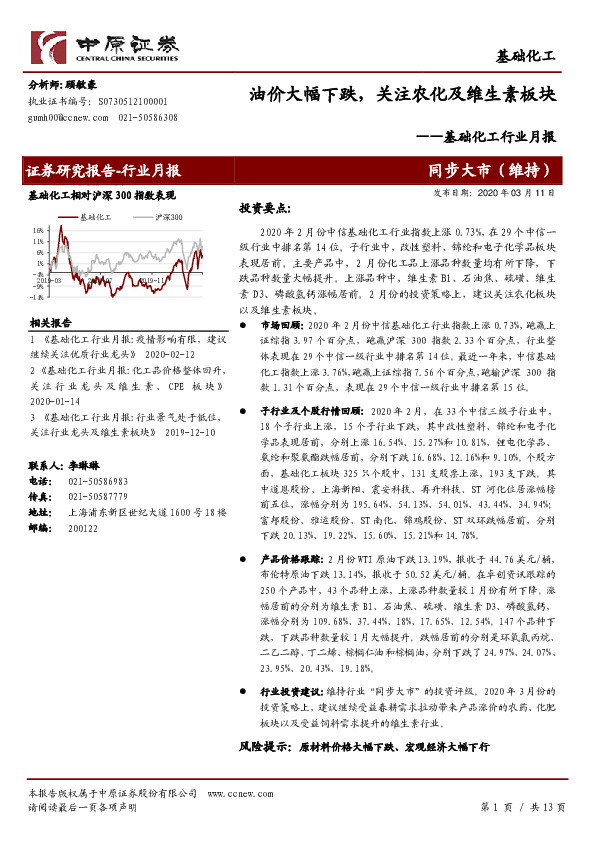 基础化工行业月报：油价大幅下跌，关注农化及维生素板块