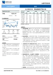 通信行业月度报告：5G招标启动，新基建建设节奏加快