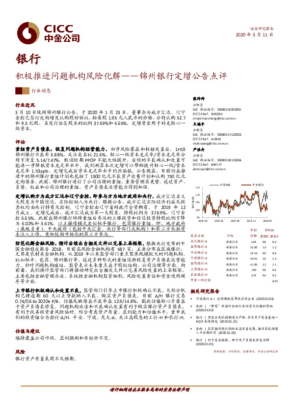 银行：积极推进问题机构风险化解——锦州银行定增公告点评