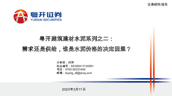 粤开建筑建材水泥系列之二：需求还是供给，谁是水泥价格的决定因素？