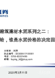 粤开建筑建材水泥系列之二：需求还是供给，谁是水泥价格的决定因素？