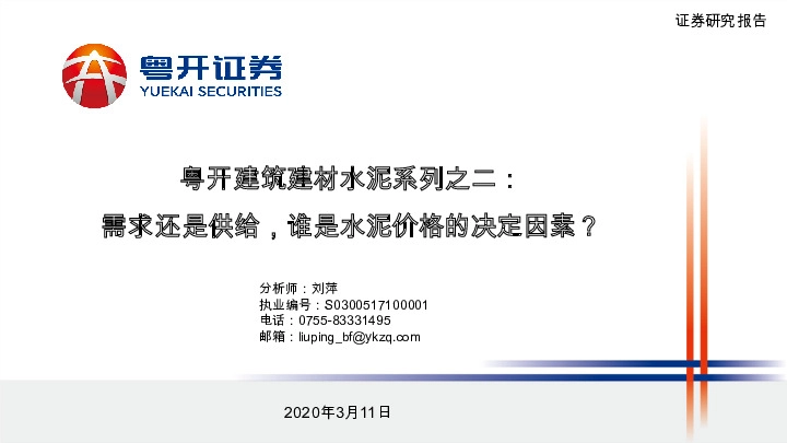 粤开建筑建材水泥系列之二：需求还是供给，谁是水泥价格的决定因素？
