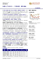 通用机械行业深度研究:机器人产业系列一:中国优势、梯队崛起