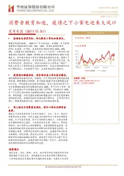 家用电器：消费者教育加速，疫情之下小家电迎来大风口