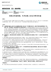 输配电及控制：特高压再超预期，电网政策工具包仍将有惊喜