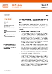 银行：2月社融表现偏弱，企业短贷支撑信贷平稳