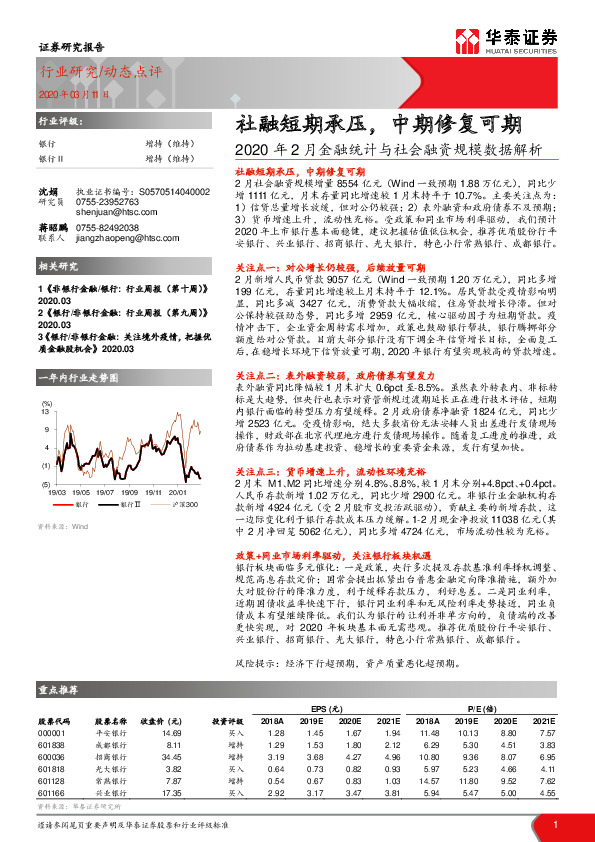 银行动态点评：2020年2月金融统计与社会融资规模数据解析：社融短期承压，中期修复可期