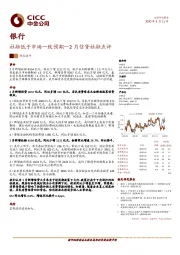 银行2月信贷社融点评：社融低于市场一致预期