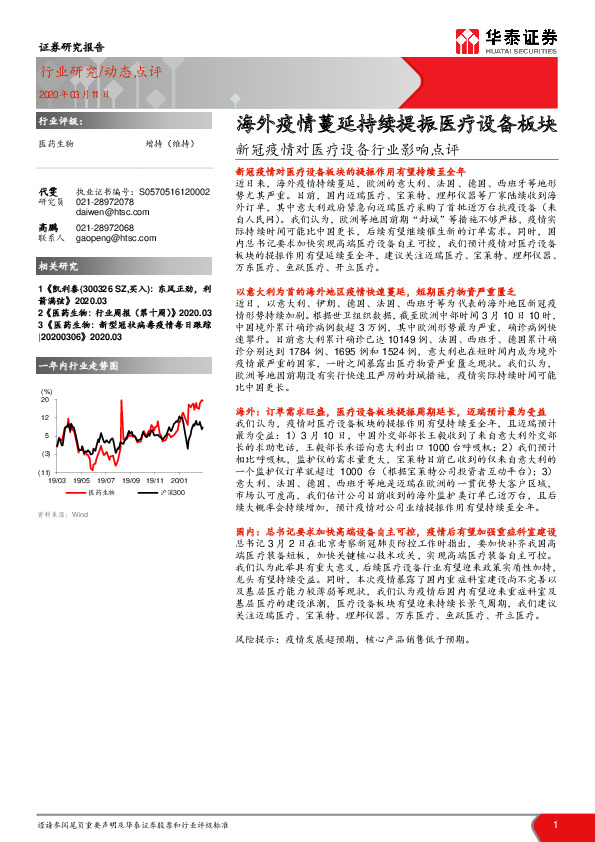 新冠疫情对医疗设备行业影响点评：海外疫情蔓延持续提振医疗设备板块