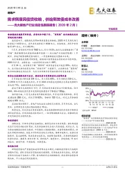 光大房地产行业流动性跟踪报告（2020年2月）：需求侧居民信贷收缩，供给侧发债成本改善