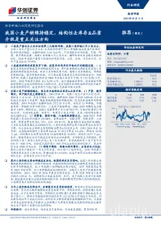 粮食种植行业深度研究报告：我国小麦产销维持稳定，结构性去库存&品质升级是重点关注方向