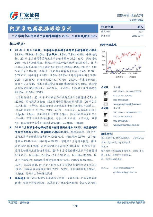 阿里系电商数据跟踪系列：2月休闲食品阿里系平台销售额增长29%，三只松鼠增长52%