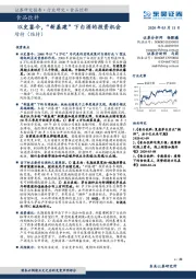 食品饮料：以史鉴今，“新基建”下白酒的投资机会