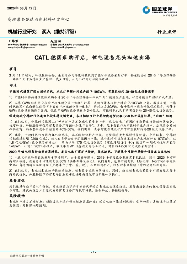 机械行业研究：CATL德国采购开启，锂电设备龙头加速出海