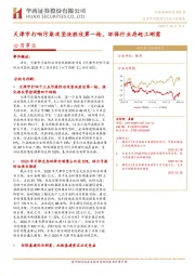 公用事业：天津市打响污染攻坚决胜仗第一枪，环保行业存赶工刚需