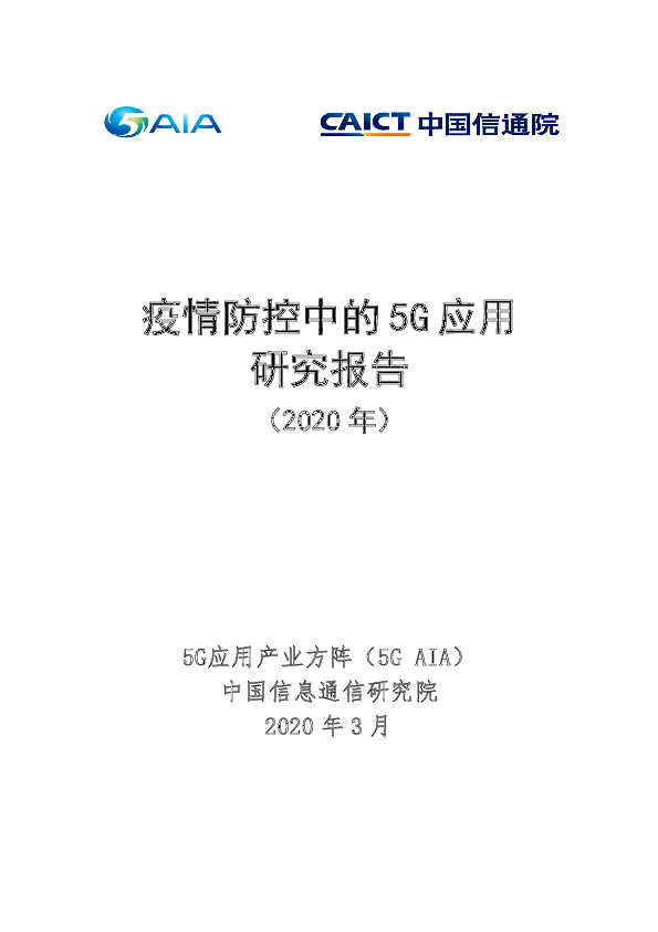 通信行业：疫情防控中的5G应用研究报告