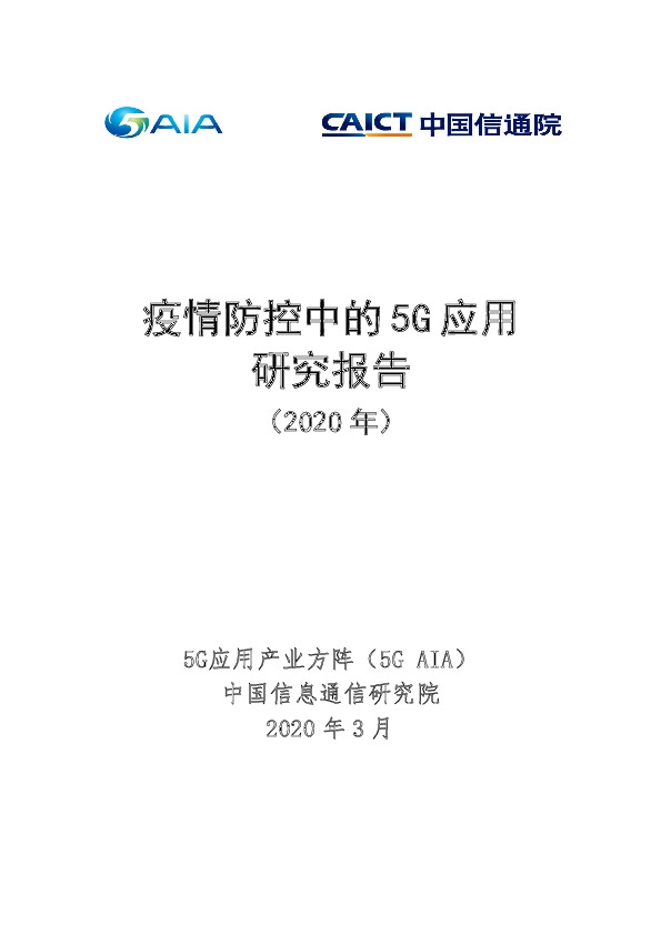 通信行业：疫情防控中的5G应用研究报告