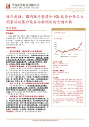 医疗器械:海外疫情、国内医疗基建和ICU设备补齐三大因素驱动医疗设备与检测采购大潮来临