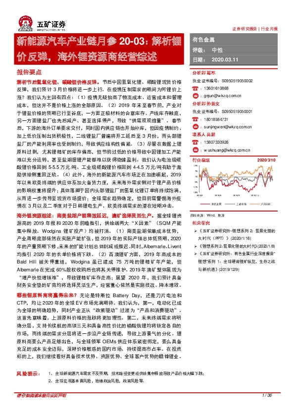 新能源汽车产业链月参20-03：解析锂价反弹，海外锂资源商经营综述