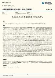 公用事业与环保产业行业研究：中石油减少从哈萨克斯坦进口管道天然气