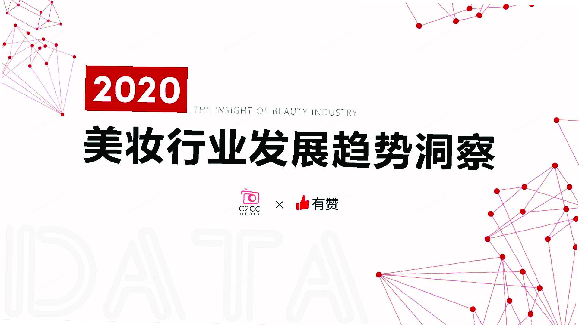 2020美妆行业发展趋势洞察