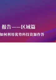 全国科技战“疫”报告-区域篇：疫情大考之下，各省市如何利用优势科技资源作答