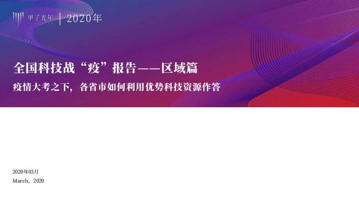 全国科技战“疫”报告-区域篇：疫情大考之下，各省市如何利用优势科技资源作答