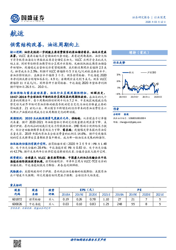 航运行业深度：供需结构改善，油运周期向上