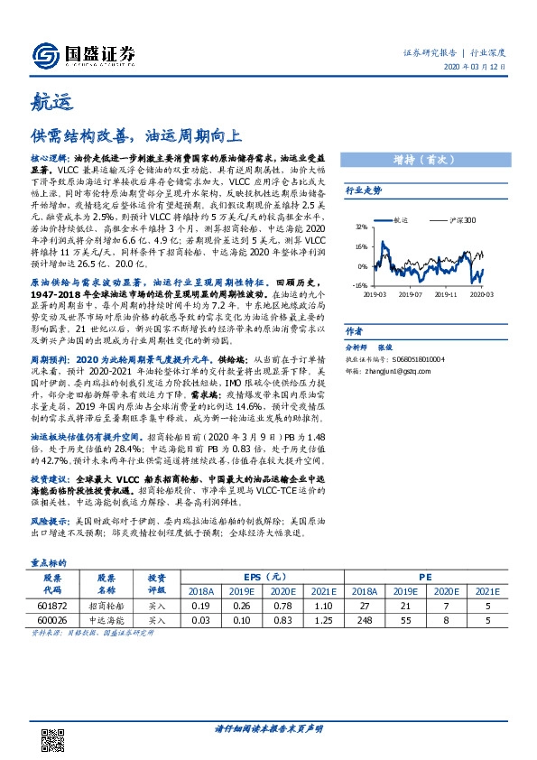 航运行业深度：供需结构改善，油运周期向上