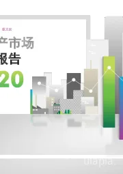 2020大中华区房地产市场展望报告