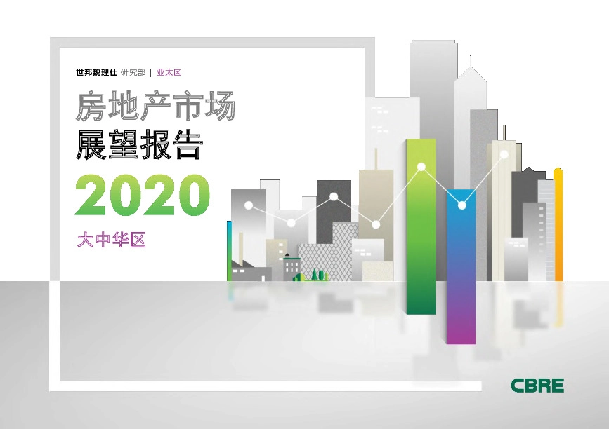 2020大中华区房地产市场展望报告