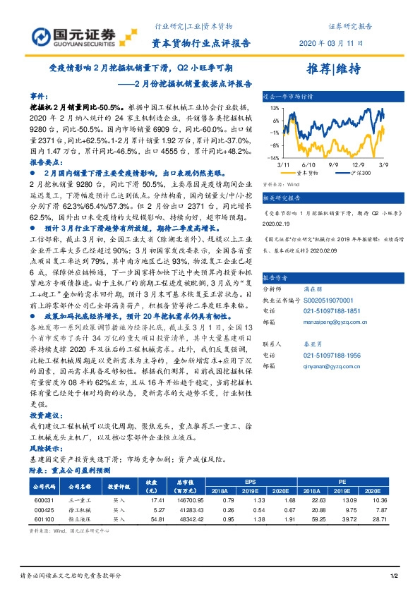 2月份挖掘机销量数据点评报告：受疫情影响2月挖掘机销量下滑，Q2小旺季可期
