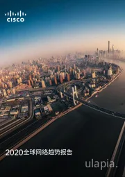 科技行业：2020全球网络趋势报告