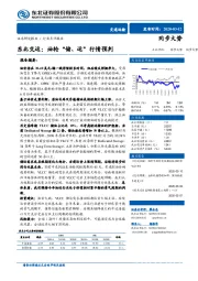 东北交运：油轮“储、运”行情预判