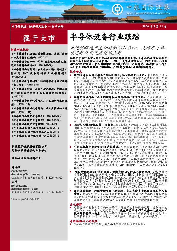 半导体设备行业跟踪：先进制程建产叠加存储芯片涨价，支撑半导体设备行业景气度继续上行
