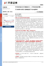 半导体设备系列专题报告之一:半导体设备详解——产业转移与国家力量赋能国产化加速推进
