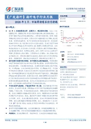 海外电子行业月报：2020年3月：市场等待需求信号持稳