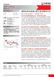 公用事业专题研究：进口天然气有望步入“低参数”时代-国际油价对我国天然气成本影响几何