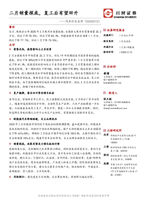 汽车行业点评：二月销量探底，复工后有望回升
