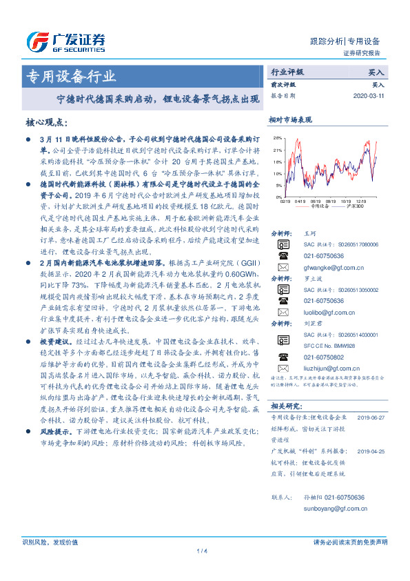 专用设备行业：宁德时代德国采购启动，锂电设备景气拐点出现