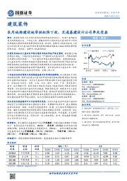 建筑装饰行业点评：农用地转建设地审批权限下放，交通基建设计公司率先受益