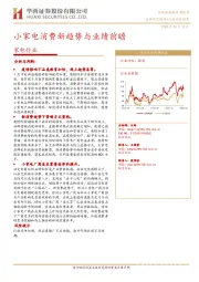 家电行业：小家电消费新趋势与业绩前瞻