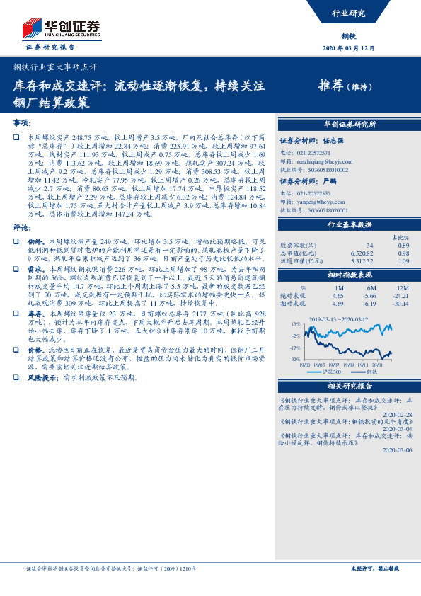 钢铁行业重大事项点评：库存和成交速评：流动性逐渐恢复，持续关注钢厂结算政策