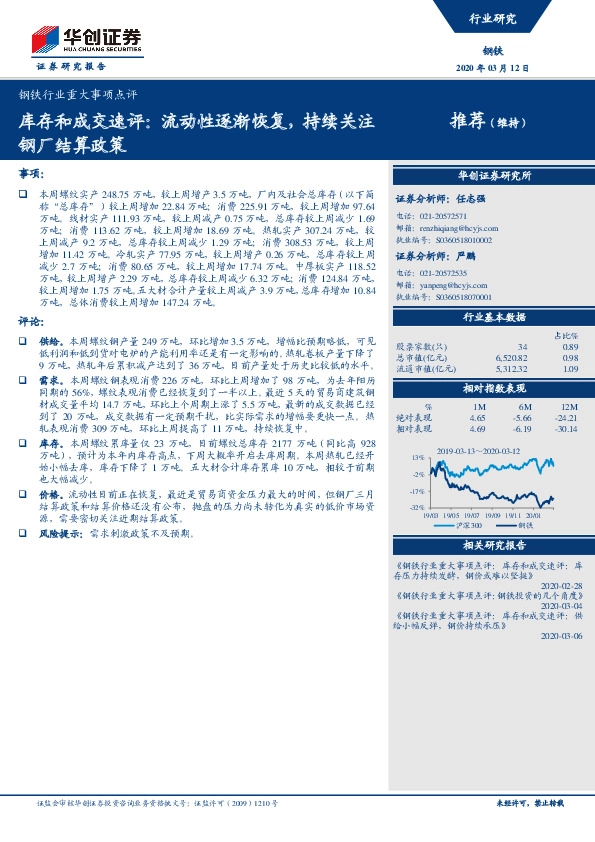 钢铁行业重大事项点评：库存和成交速评：流动性逐渐恢复，持续关注钢厂结算政策